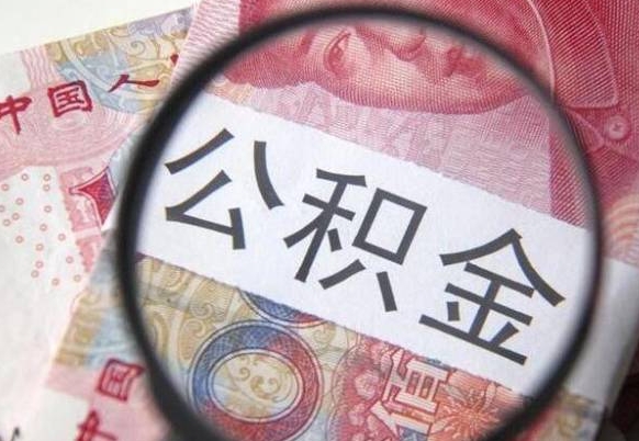 延边离职公积金提出金额（离职公积金提取额度）