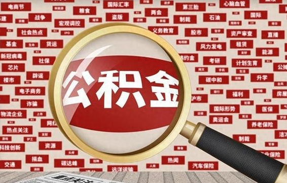 延边封存公积金怎么取（封存公积金提取流程2021）