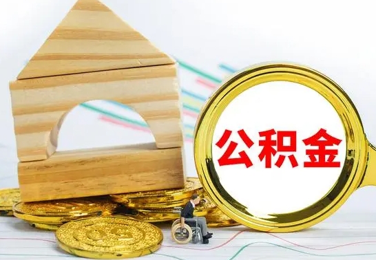 延边公积金离职能取出吗（公积金离职能取么）